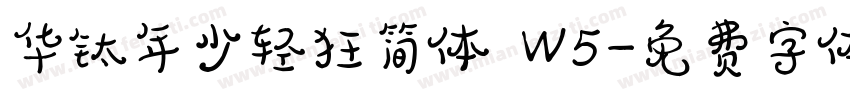 华钛年少轻狂简体 W5字体转换